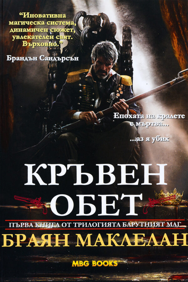 Кръвен обет (Барутният маг 1)