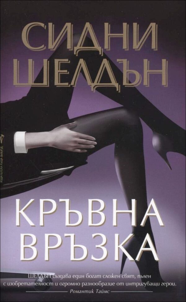 Кръвна връзка - Сидни Шелдън