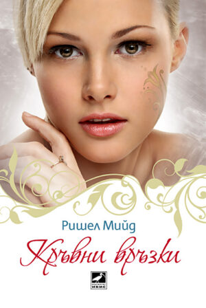 Кръвни връзки