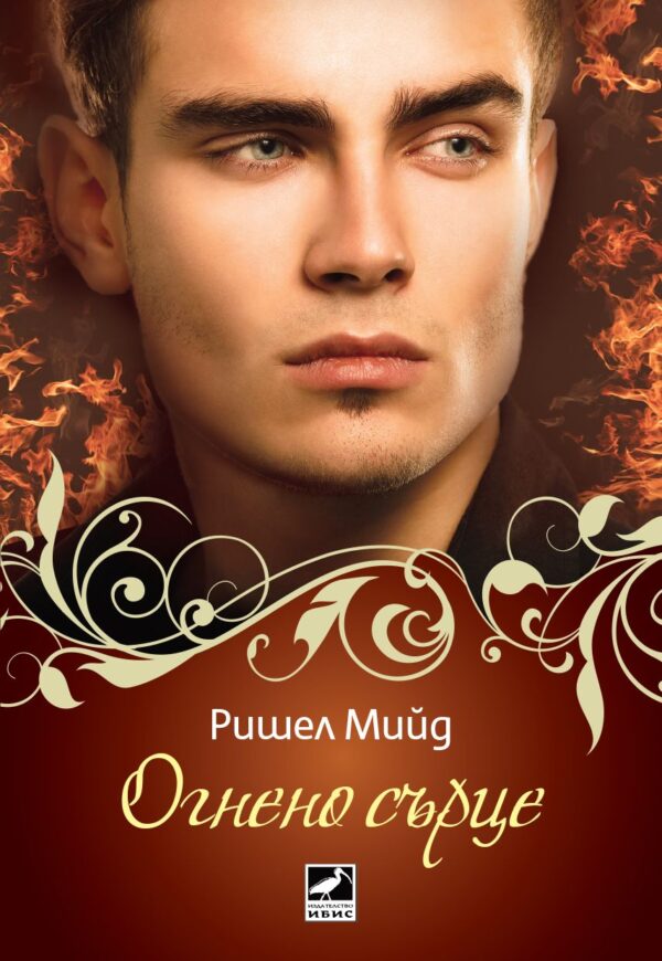 Огнено сърце (Кръвни връзки 4)