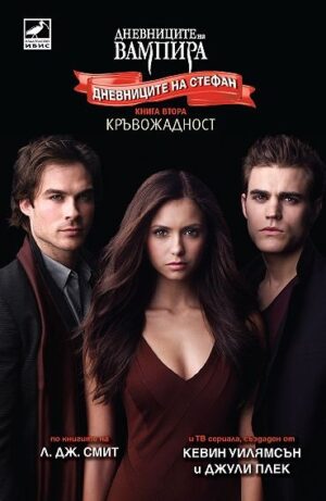 Кръвожадност (Дневниците на Стефан 2)