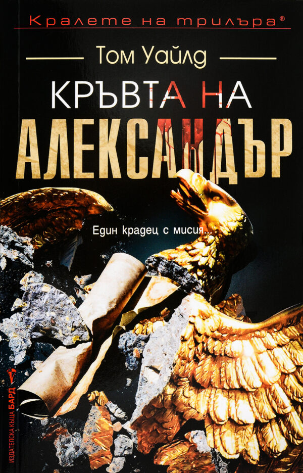 Кръвта на Александър