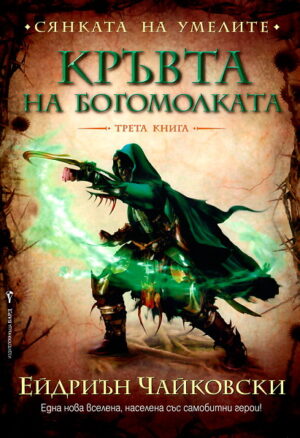 Кръвта на богомолката (Сянката на Умелите 3)