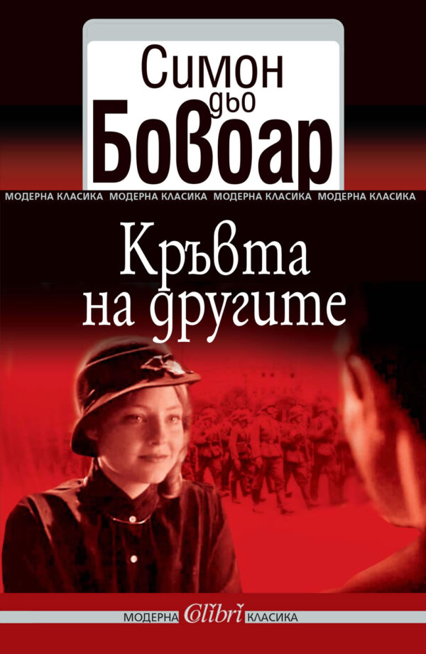 Кръвта на другите