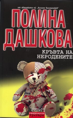 Кръвта на неродените