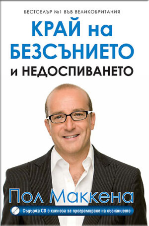 Край на безсънието и недоспиването + CD