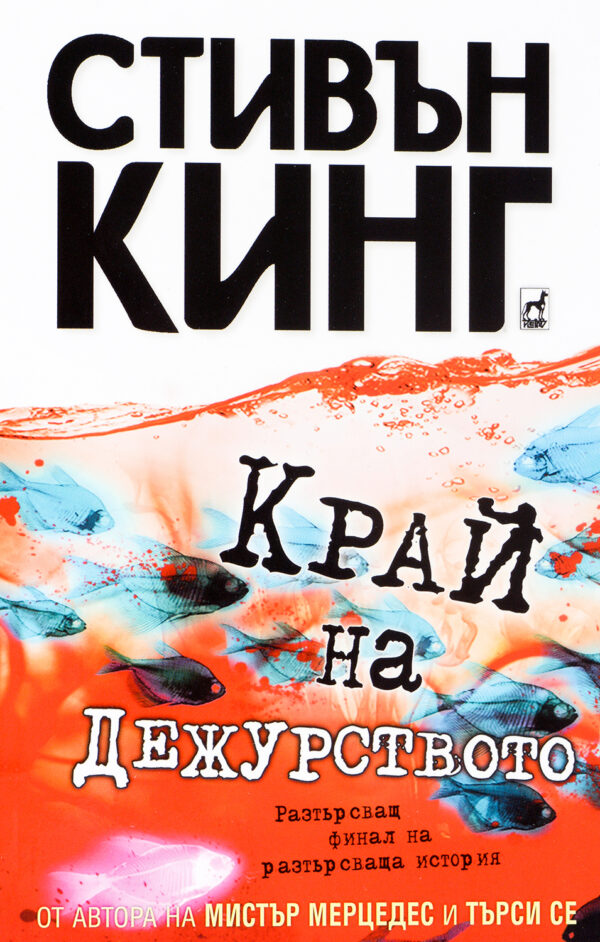 Край на дежурството