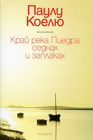 Край река Пиедра седнах и заплаках