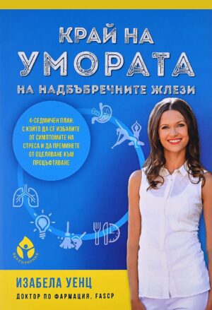 Край на умората на надбъбречните жлези (меки корици)