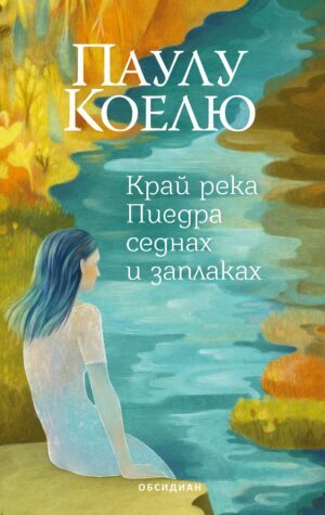 Край река Пиедра седнах и заплаках (Трето издание)