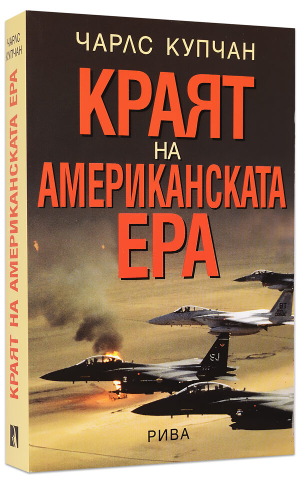 Краят на американската ера