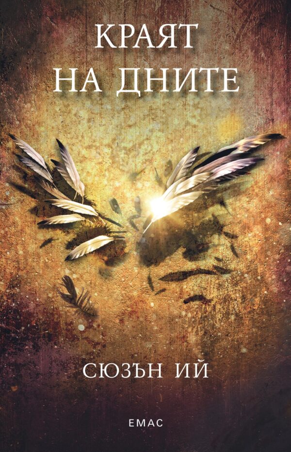 Краят на дните (Пенрин и Краят на дните 3)