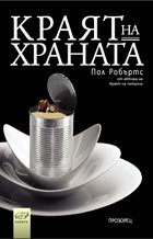 Краят на храната