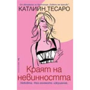 Краят на невинността