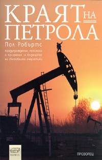 Краят на петрола