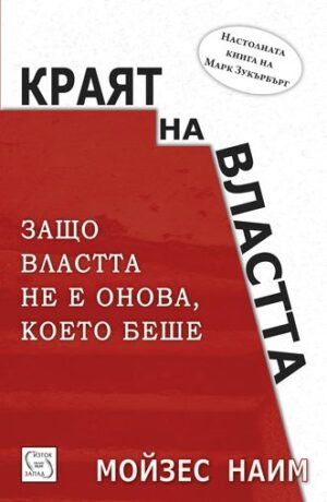 Краят на властта (меки корици)