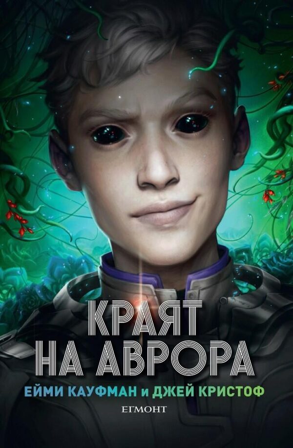 Краят на Аврора (Аврора 3)