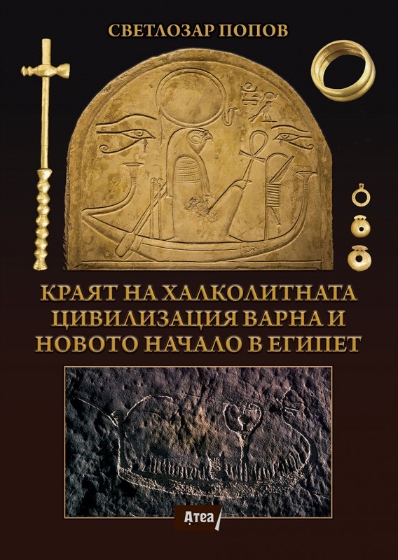 Kраят на халколитната цивилизация Варна и новото начало в Eгипет