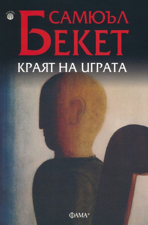 Краят на играта