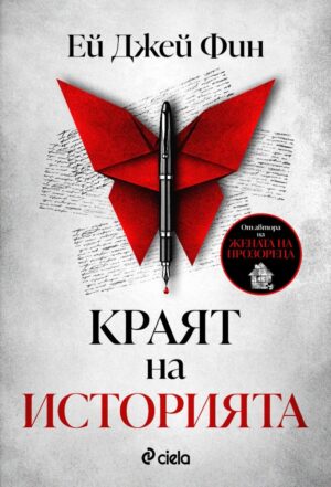 Краят на историята (Ей Джей Фин)