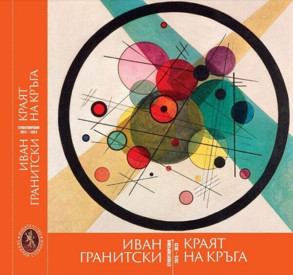 Краят на кръга (Иван Гранитски)