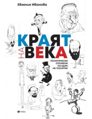 Краят на века: Политически спомени на един не - политик
