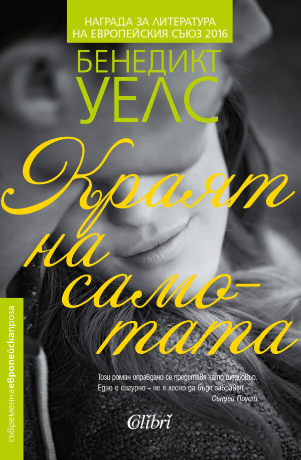 Краят на самотата