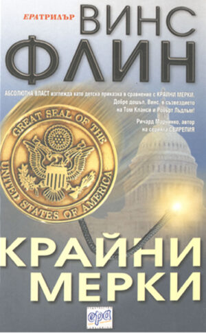 Крайни мерки