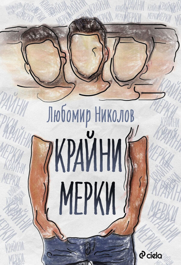 Крайни мерки (Сиела)