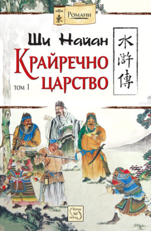 Крайречно царство - том 1 (меки корици)