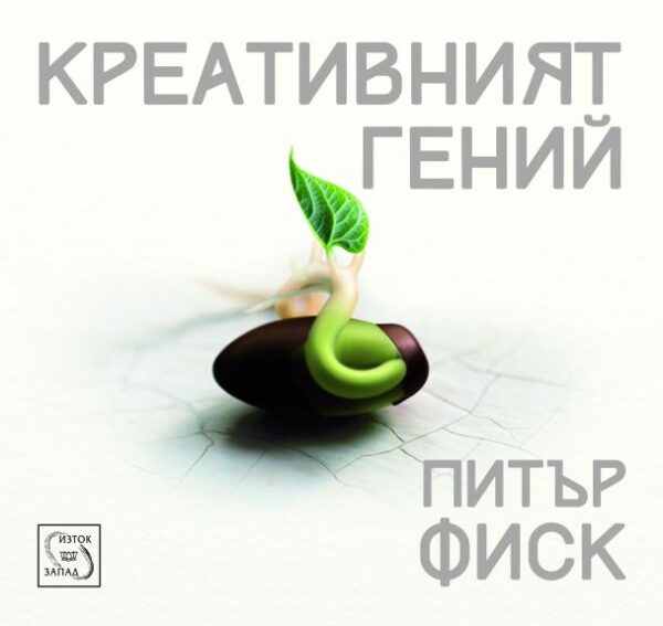 Креативният гений