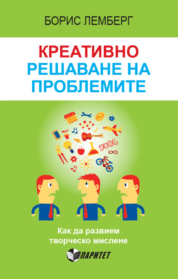 Креативно решаване на проблемите. Как да развием творческо мислене