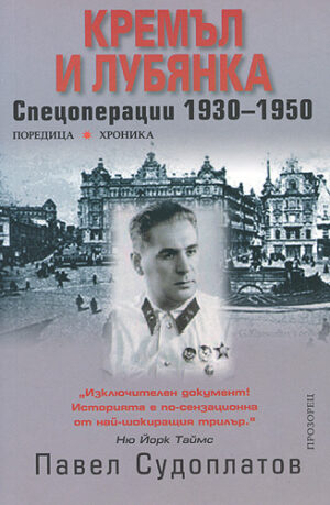 Кремъл и Лубянка. Спецоперации 1930 - 1950 (Старо издание)