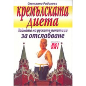 Кремълската диета
