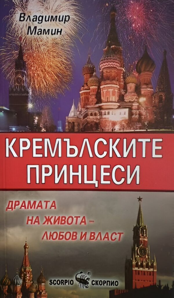 Кремълските принцеси