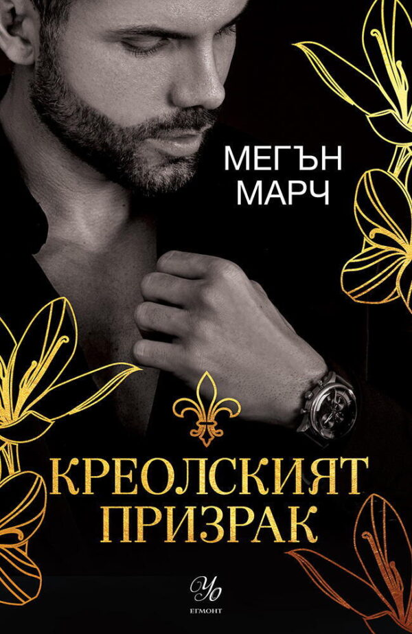 Креолският призрак (Магнолия 1)