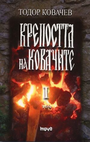 Крепостта на ковачите 1