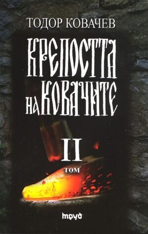 Крепостта на ковачите 2