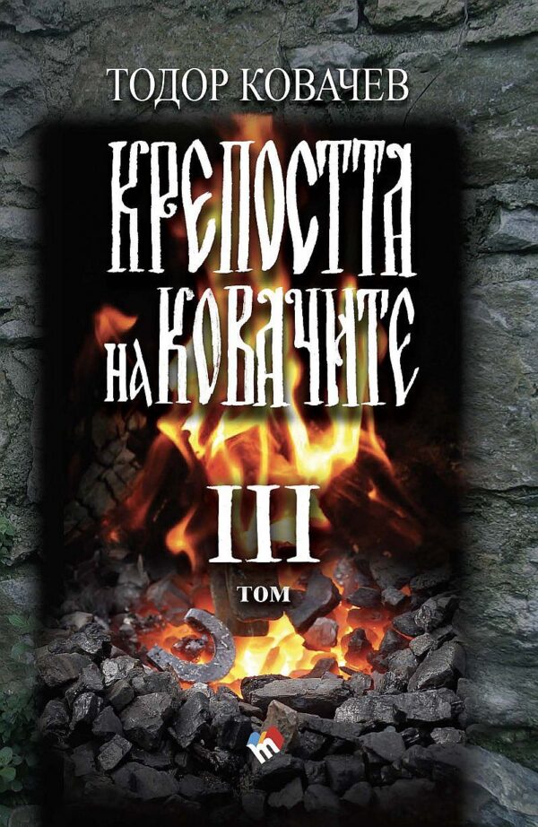 Крепостта на ковачите 3