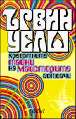 Креватните тайни на майсторите готвачи (твърди корици)