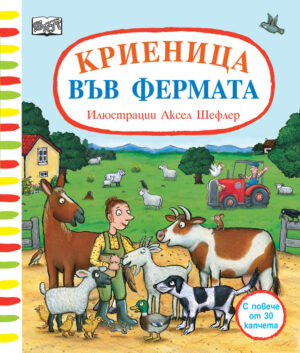 Криеница във фермата (с повече от 30 капачета)