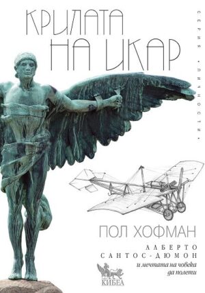 Крилата на Икар. Алберто Сантос - Дюмон и мечтата на човека да полети