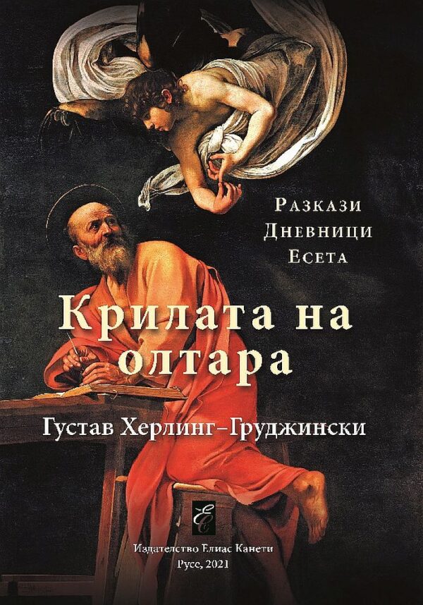 Крилата на олтара