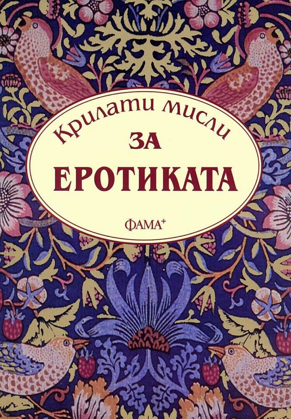 Крилати мисли за еротиката