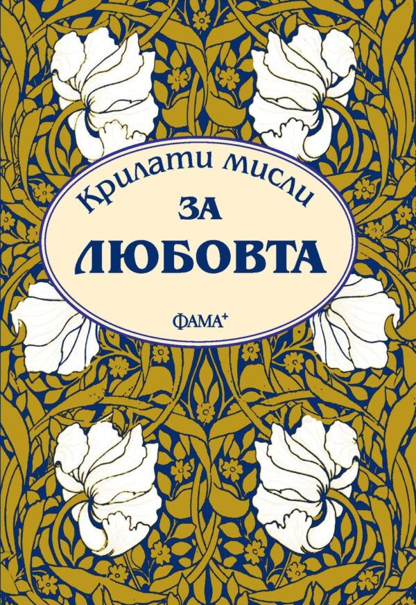 Крилати мисли за любовта