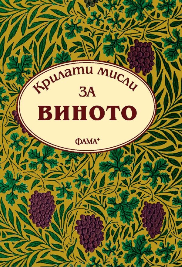 Крилати мисли за виното