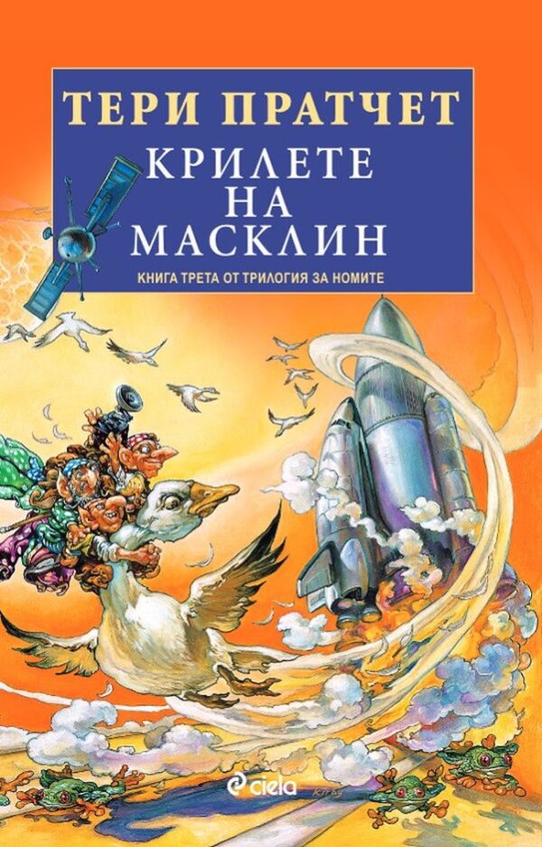 Крилете на Масклин (Трилогия за номите 3)