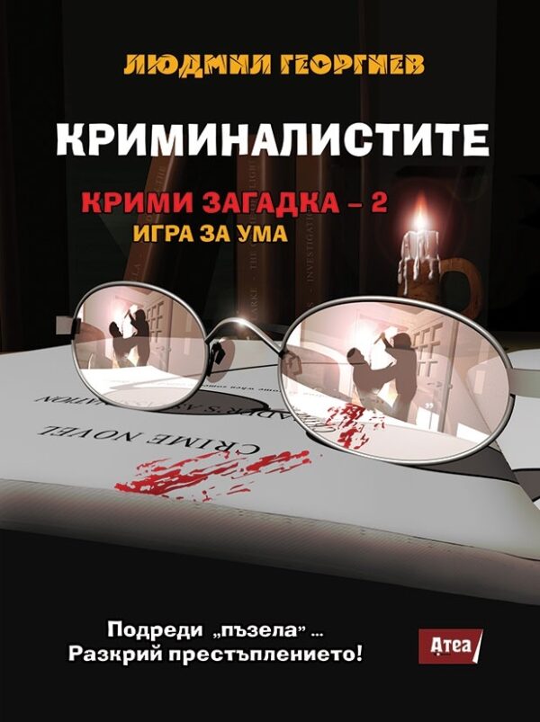 Криминалистите. Крими загадка 2 (Игра за ума)