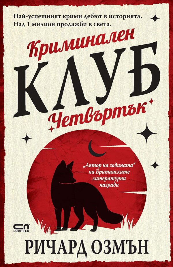 Криминален клуб „Четвъртък“