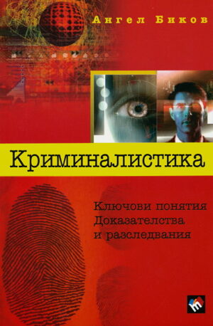 Криминалистика. Ключови понятия. Доказателства и разследвания